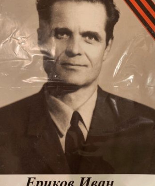 Ериков Иван Ефимович