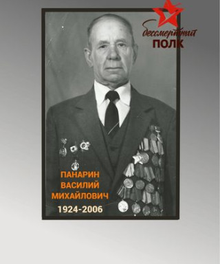 Панарин Василий Михайлович