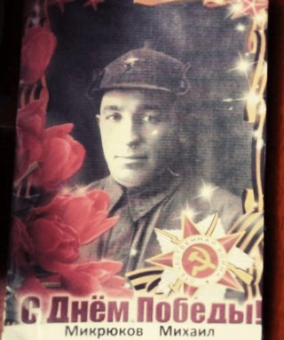 Микрюков Михаил Сергеевич