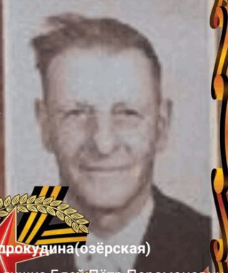 Блей Петр Парамонович