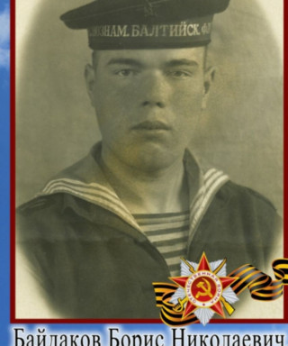 Байдаков Борис Николаевич