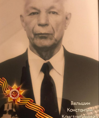 Вяльшин Константин Константинович