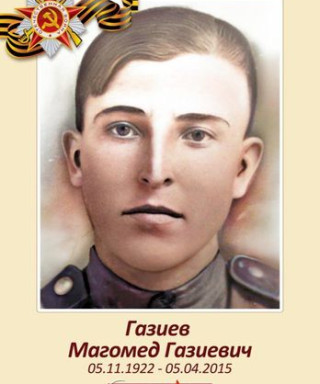 Газиев Магомед Газиевич