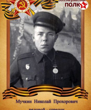Мучкин Николай Прохорович