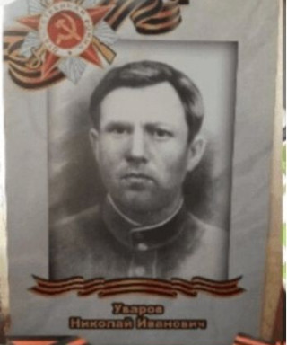 Уваров Николай Иванович