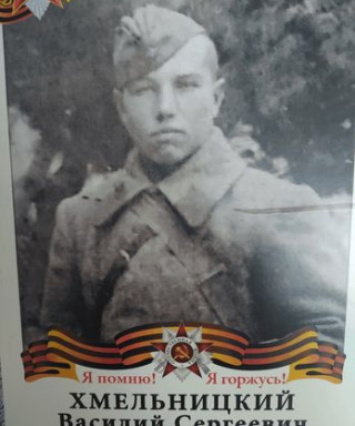 Хмельницкий Василий Сергеевич