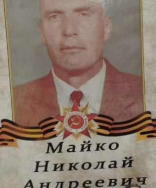 Майко Николай Андреевич