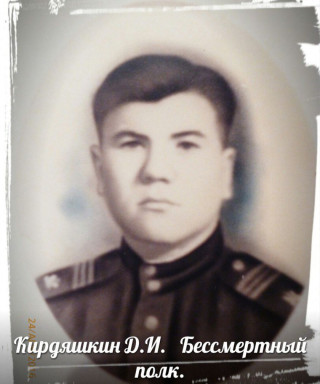 Кирдяшкин Дмитрий Иванович
