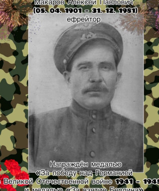 Макаров Алексей Павлович