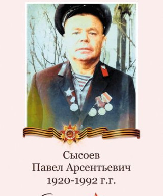 Сысоев Павел Арсентьевич