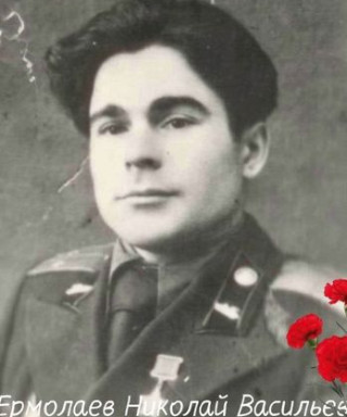 Ермолаев Николай Васильевич