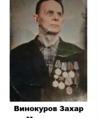 Винокуров Захар Малахович