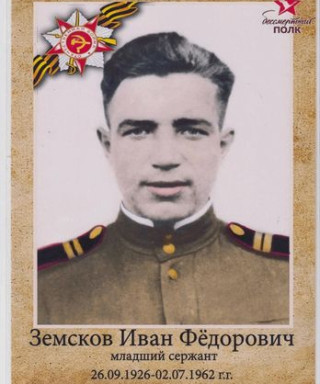 Земсков Иван Федорович