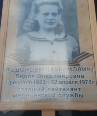 Абрамович Лидия Владимировна