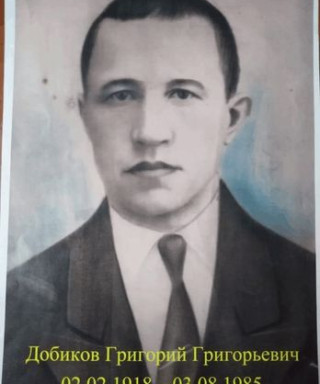 Добиков Григорий Григорьевич