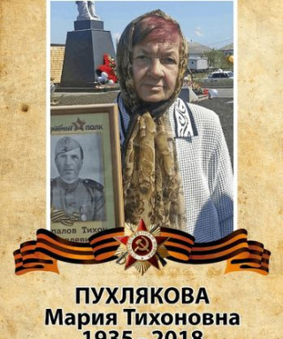 Пухлякова Мария Тихоновна