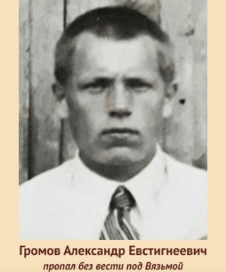 Громов Александр Евстигнеевич