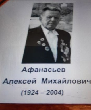 Афанасьев Алексей Михайлович
