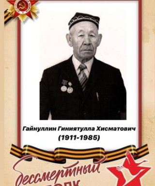 Гайнуллин Гиниятулла Хисматович