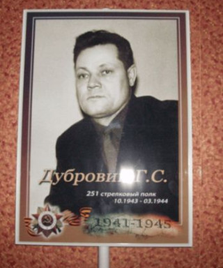 Дубровин Григорий Сидорович