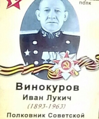 Винокуров Иван Лукич