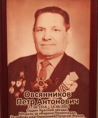 Овсянников Петр Антонович