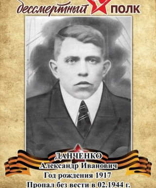 Данченко Александр Иванович