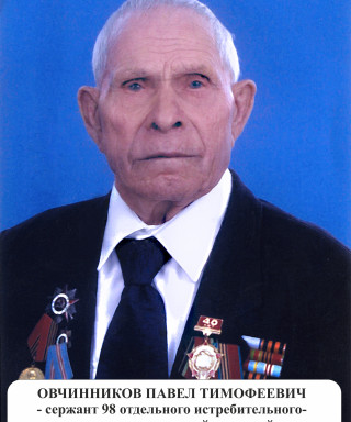 Овчинников Павел Тимофеевич