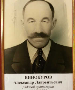 Винокуров Александр Лаврентьевич