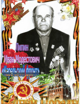 Липин Иван Модестович