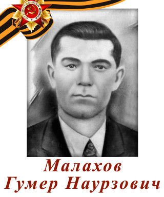 Малахов Гумер Наурзович