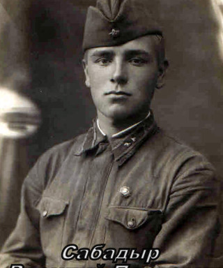 Сабадыр Василий Павлович