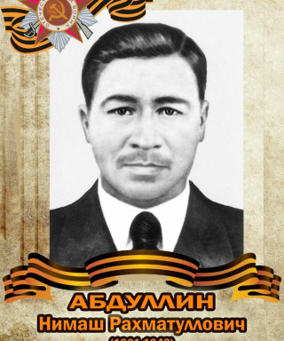Абдулин Нимаш Рахматуллович