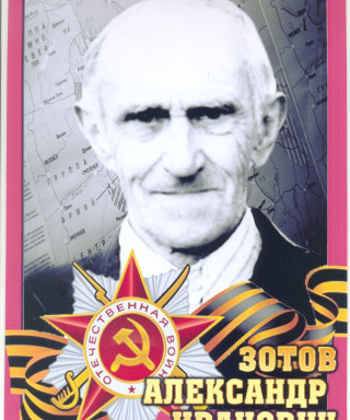 Зотов Александр Иванович