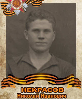 Некрасов Николай Иванович
