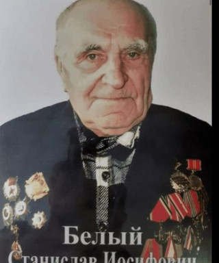 Белый Станислав Иосифович