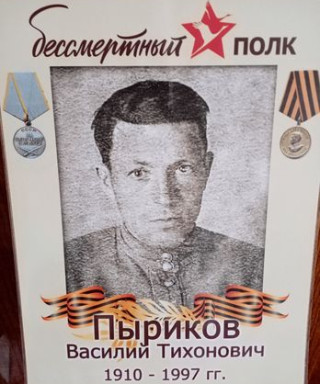 Пыриков Василий Тихонович