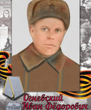 Огневский Иван Федорович