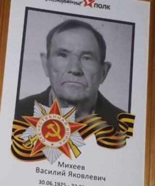 Михеев Василий Яковлевич