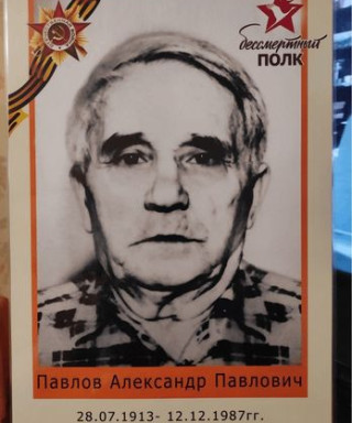 Павлов Александр Павлович