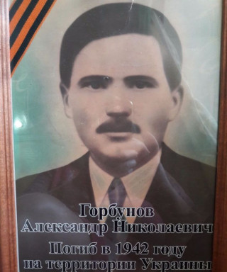 Горбунов Александр Николаевич