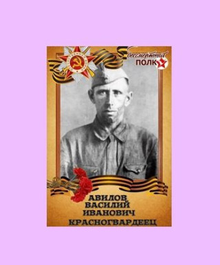 Авилов Василий Иванович