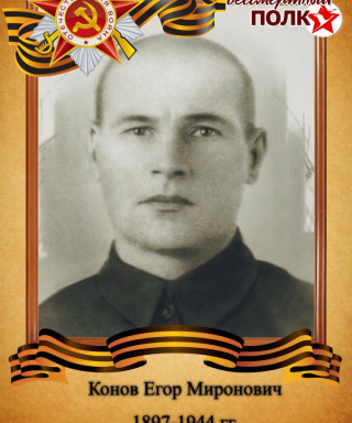 Конов Егор Миронович