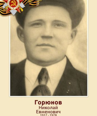 Горюнов Николай Евменович