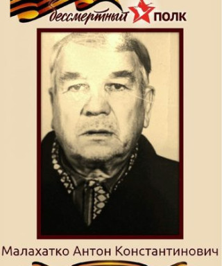 Малахатко Антон Константинович