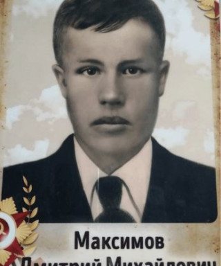 Максимов Дмитрий Михайлович