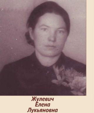 Жулевич Елена Лукьяновна