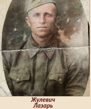 Жулевич Лазарь Иванович