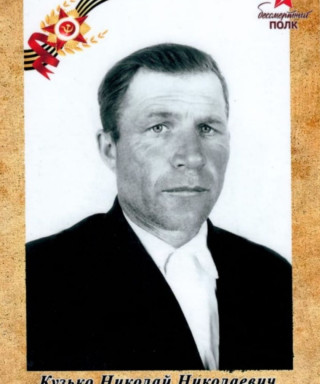 Кузько Николай Николаевич