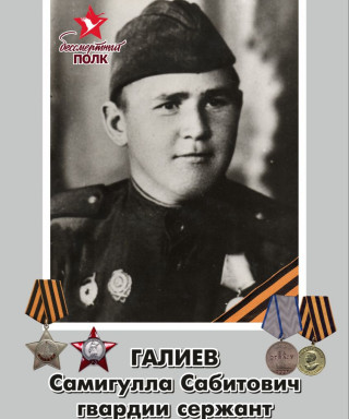 Галиев Самигулла Сабитович